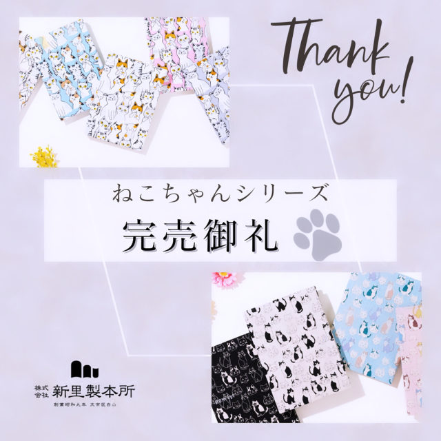 【完売御礼】ねこちゃん柄がオンラインshopで完売しました