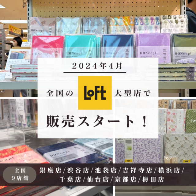 LOFT 大型9店舗でHONceptのお取り扱いスタート！