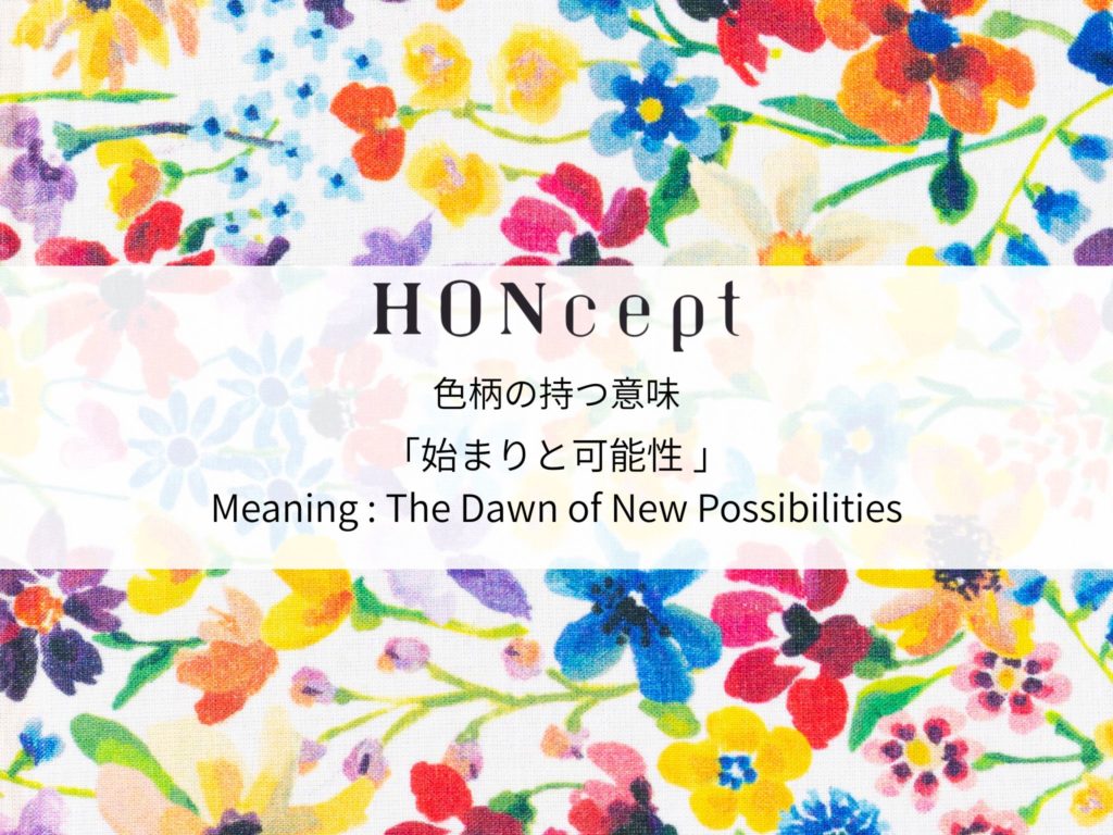 HONcept リバティシリーズ それぞれの表紙が持つ意味