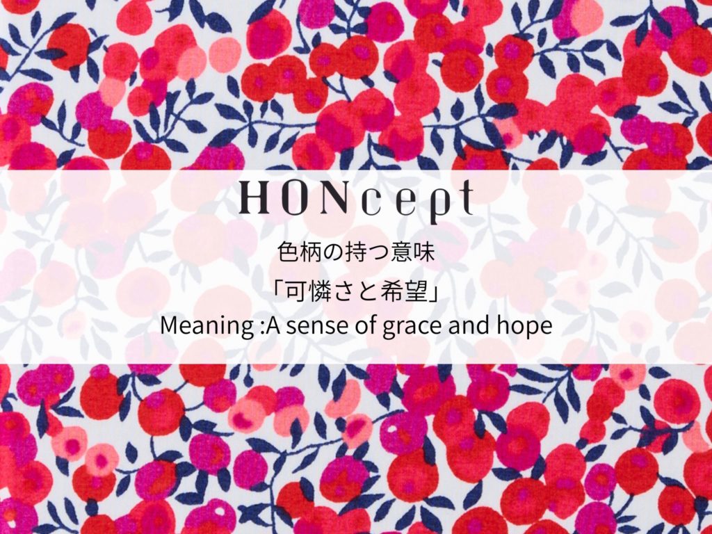 HONcept リバティシリーズ それぞれの表紙が持つ意味