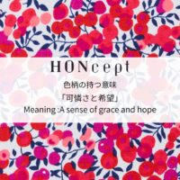 サムネイル:HONcept リバティシリーズ それぞれの表紙が持つ意味
