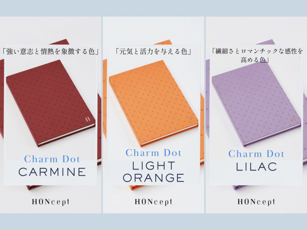 HONceptチャームドットシリーズ「表紙の持つ色の意味」