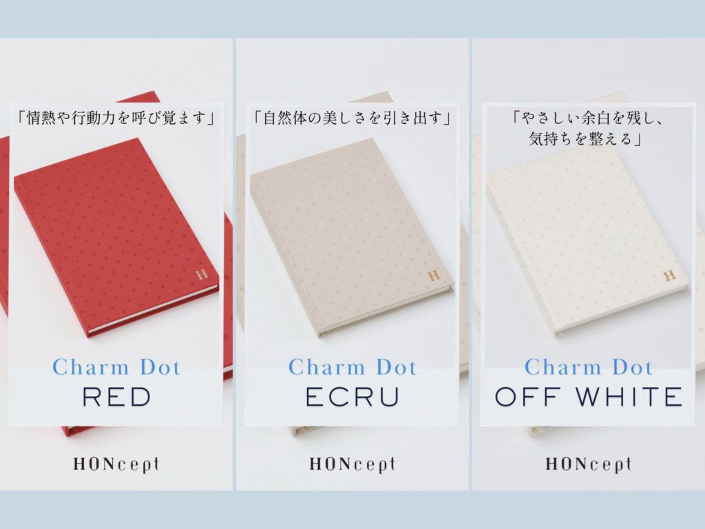HONceptチャームドットシリーズ「表紙の持つ色の意味」