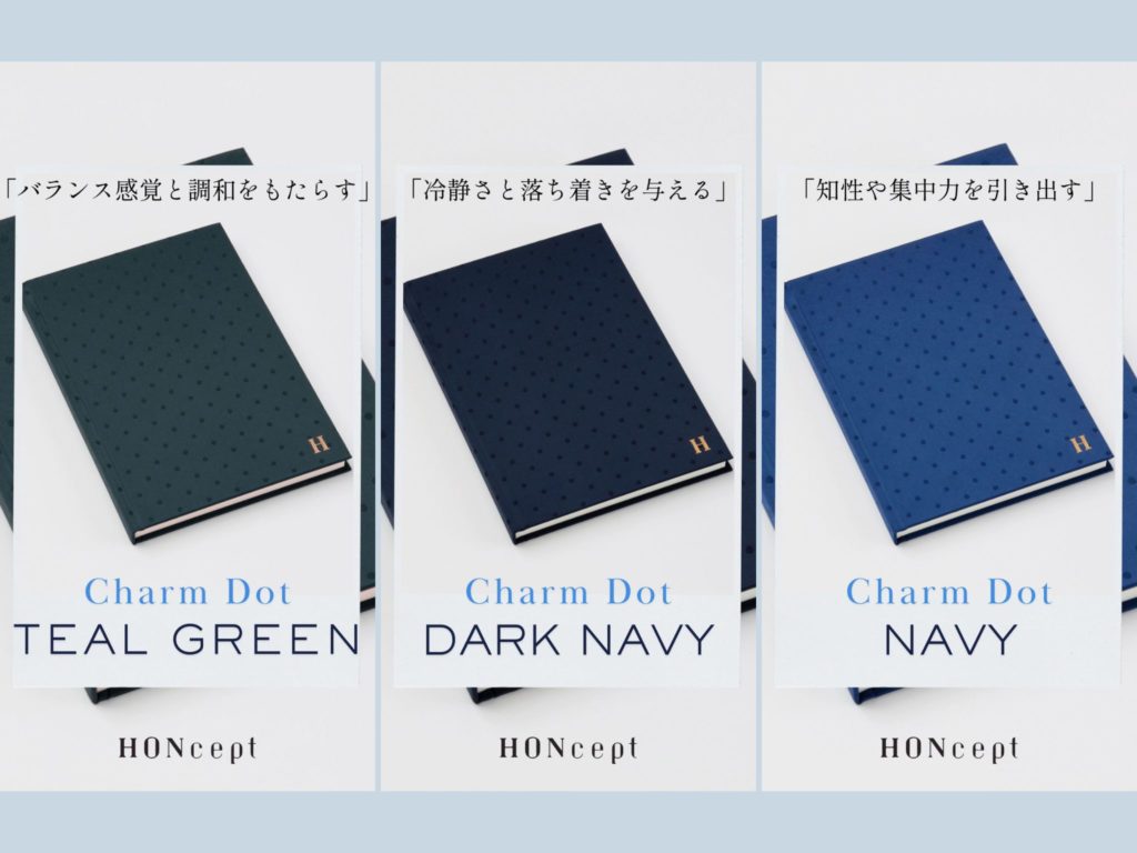 HONceptチャームドットシリーズ「表紙の持つ色の意味」