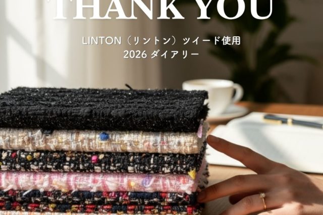 【御礼】LINTONツイード使用 2026ダイアリー 予約受付終了のお知らせ