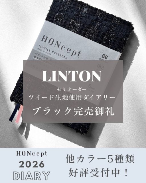 LINTONツイード使用 2026ダイアリー  ブラック完売のお知らせ