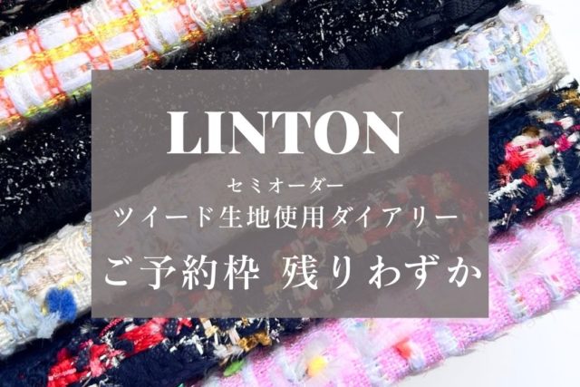 LINTONツイード使用 2026ダイアリー｜ご予約、少しずつ埋まってきています