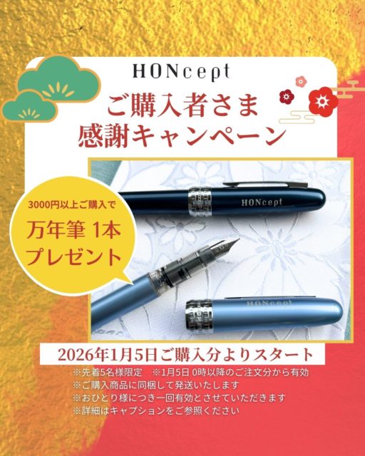 【予告】新年ご購入者感謝キャンペーン♪ 3,000円以上ご購入で HONcept 特注万年筆をプレゼント※先着5名様