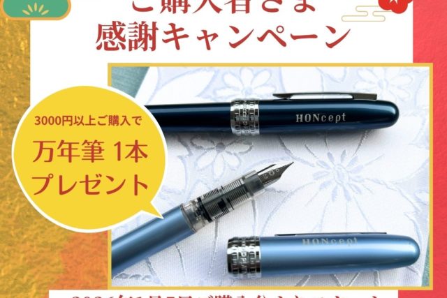 【予告】新年ご購入者感謝キャンペーン♪ 3,000円以上ご購入で HONcept 特注万年筆をプレゼント※先着5名様