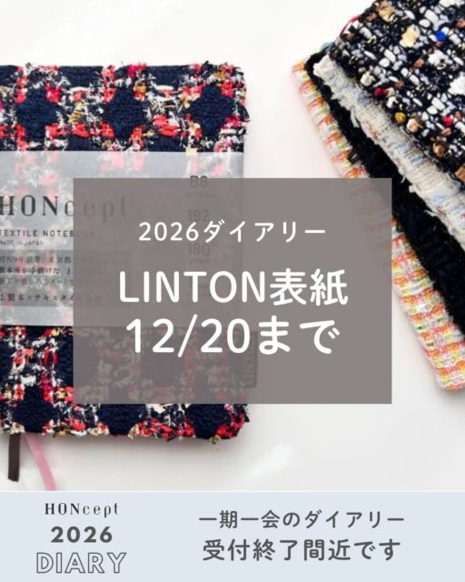 ※終了しました　一期一会のリントンツイードダイアリー｜12/20まで