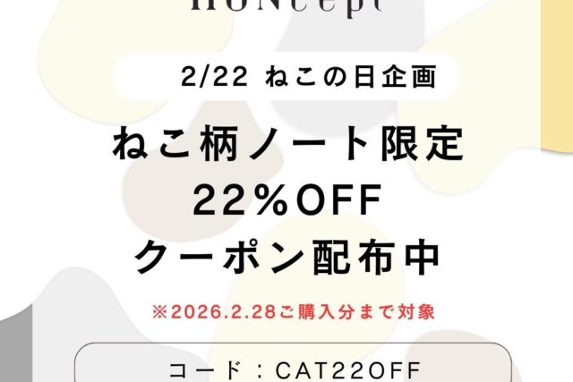 【HONcept】2/22 ねこの日企画｜ねこ柄ノート22％OFFクーポン配布中