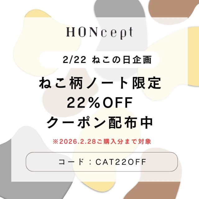【HONcept】2/22 ねこの日企画|ねこ柄ノート22%OFFクーポン配布中