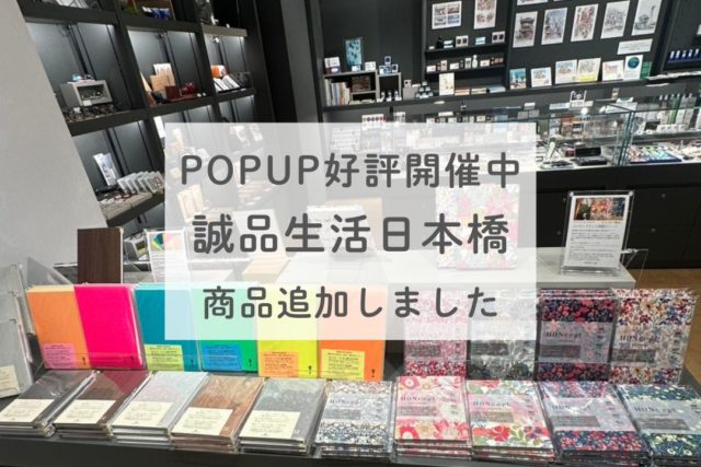 誠品生活 日本橋 POPUP好評につき商品追加しました