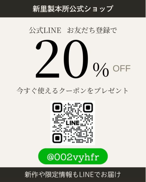 公式LINEのご案内。お友だち登録で20%OFFクーポンをプレゼント