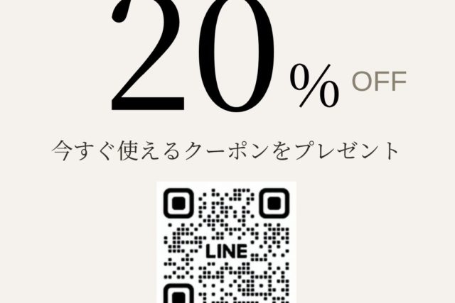公式LINEのご案内。お友だち登録で20%OFFクーポンをプレゼント