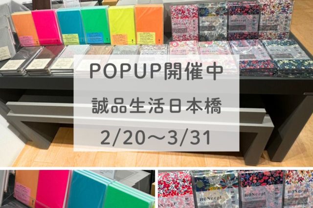 【POPUP開催｜誠品生活 日本橋】誠品生活 日本橋にてPOPUPを開催中！※2/20（金）～3/31（月）まで