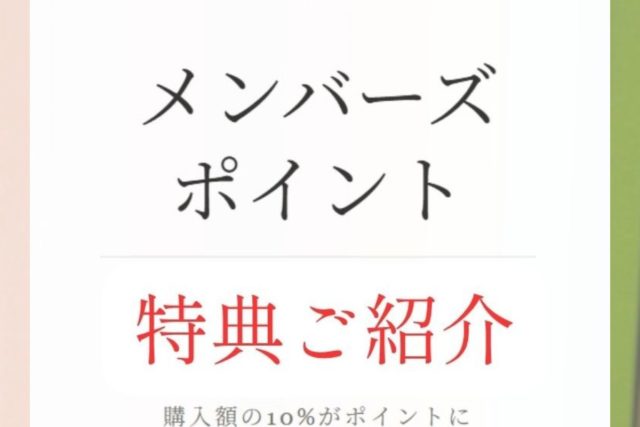 【4月】メンバーズポイント制度がはじまりました！│ご購入金額の10％が貯まります。