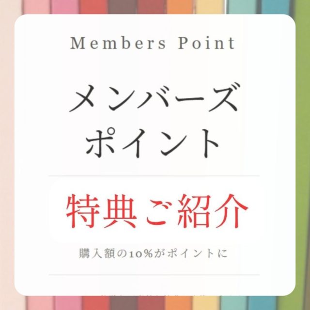 【4月】メンバーズポイント制度がはじまりました！│ご購入金額の10％が貯まります。